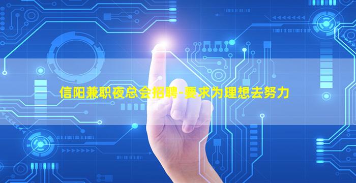 信阳兼职夜总会招聘-要求为理想去努力
