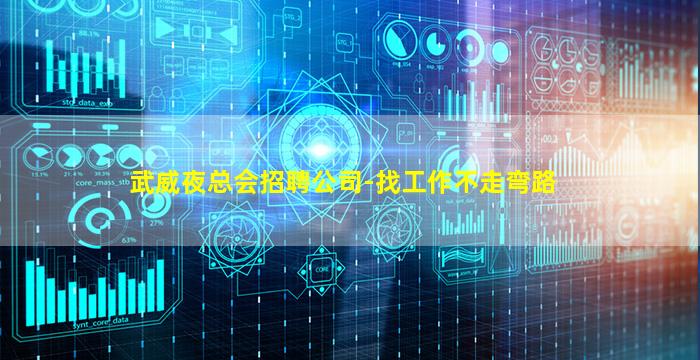 武威夜总会招聘公司-找工作不走弯路